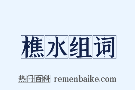 樵水组词是什么意思的图片